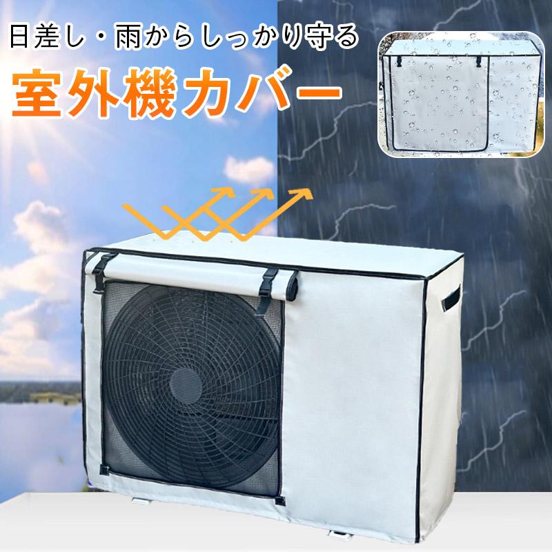 エアコン室外機カバー（新品） 室外機保護の決定版カバー／【GW限定！500円クーポン利用】エアコン