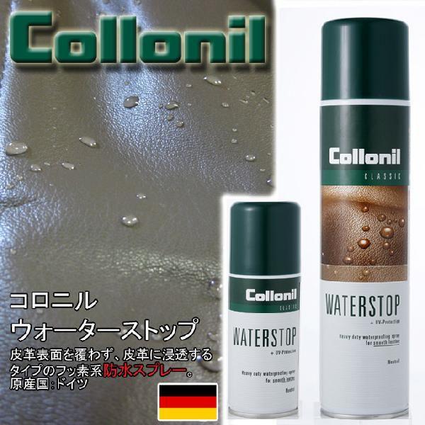 防水スプレー、レザー用、コロニル、ウオーターストップ（100ml） | COLLONIL