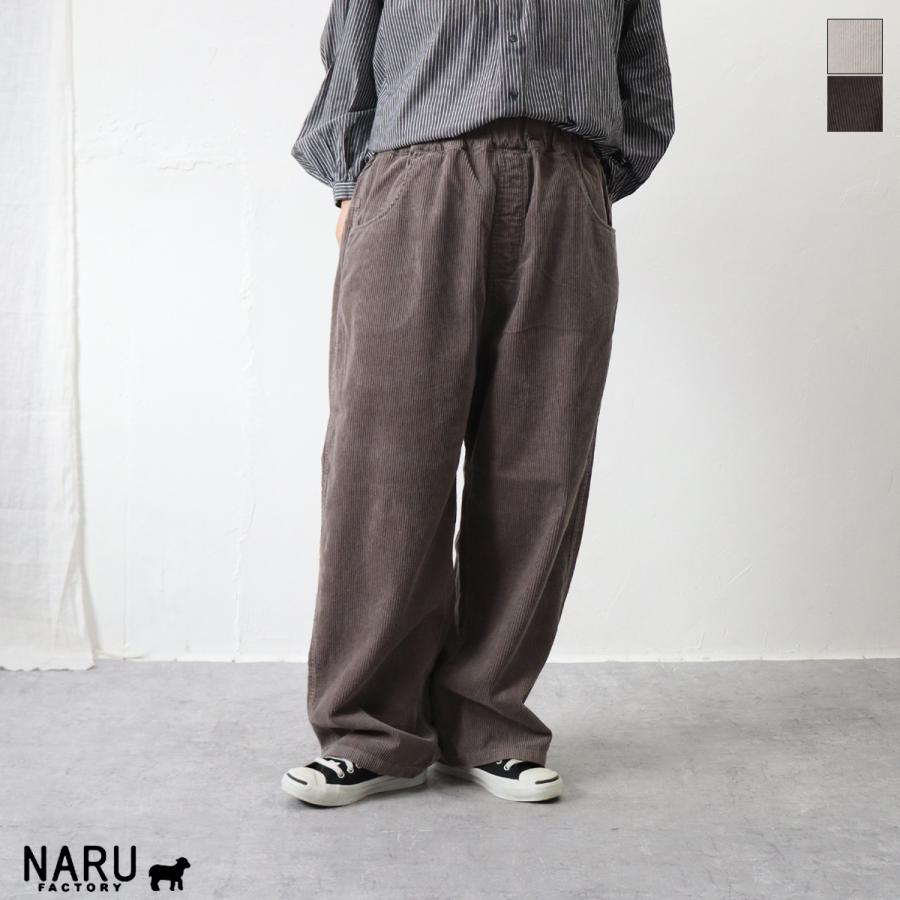 定番アイテム】NARU（ナル）8Wコーデュロイノッポパンツ【2025秋冬