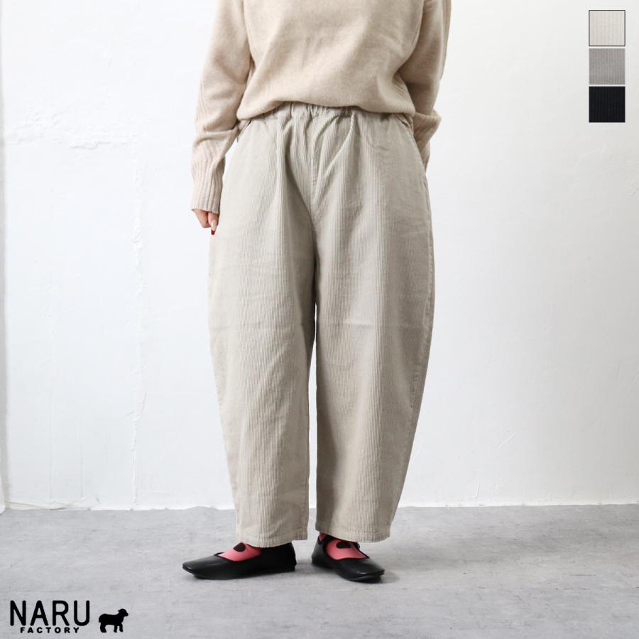 定番アイテム】NARU（ナル）8Wコーデュロイエッグパンツ【2025秋冬