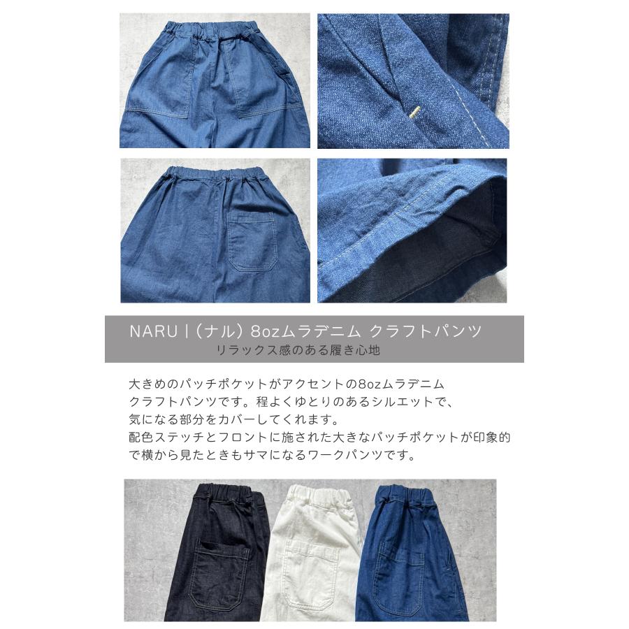 20％オフセール】NARU（ナル）8ozムラデニム クラフトパンツ : Bamboo