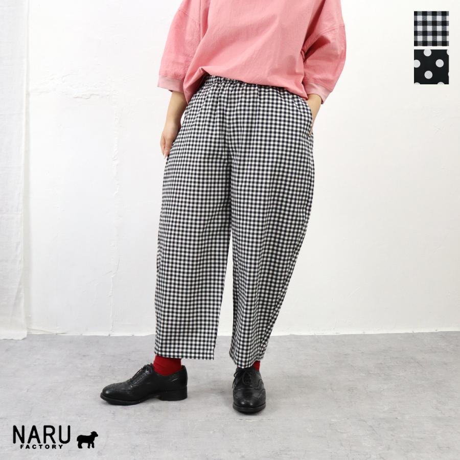 【美品】NARUファクトリー ブロードエッグパンツ チェック柄 NARU（ナル）ブロード水玉・チェック柄 エッグパンツ【2026春夏