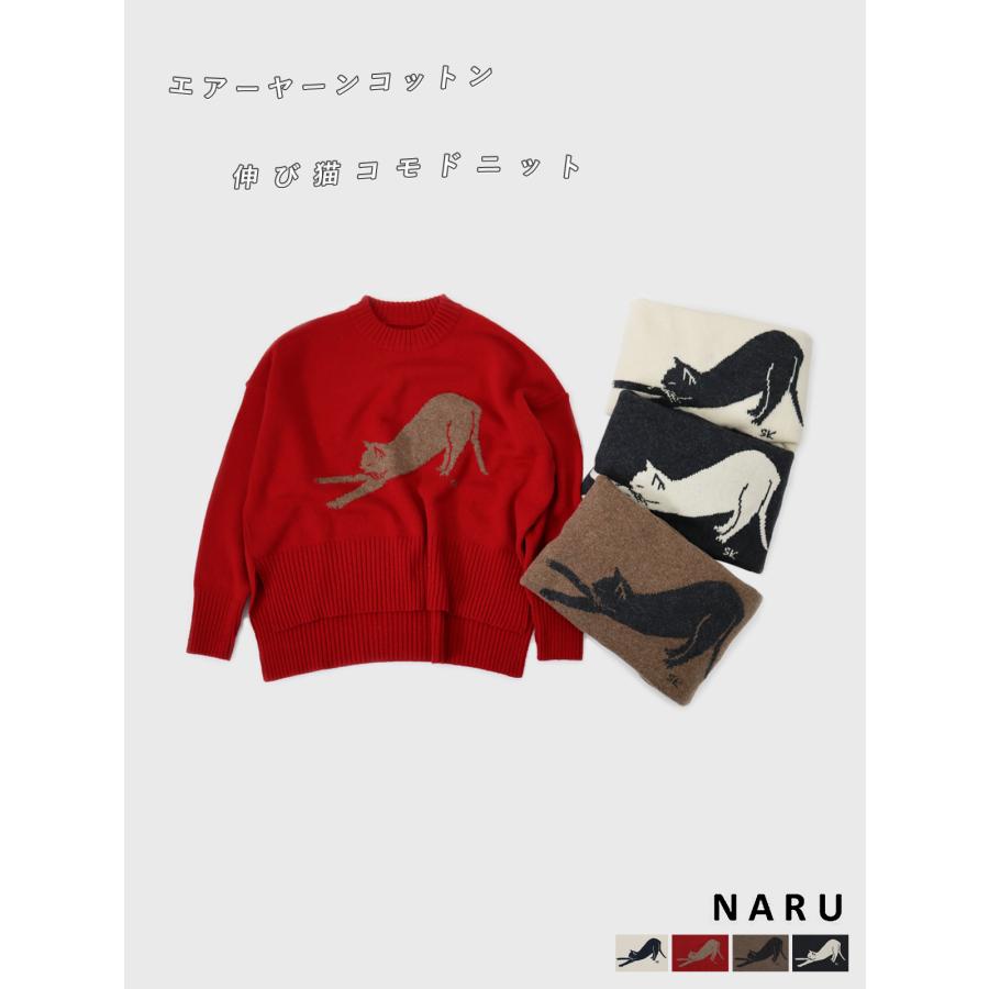 20％オフセール】NARU（ナル）エアーヤーンコットン 伸び猫コモド