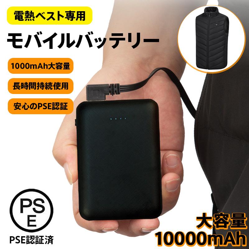 電熱ベスト バッテリー モバイルバッテリー 10000mAh 20000mAh  