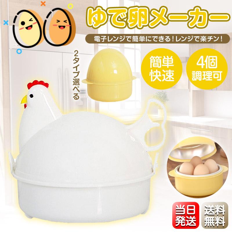 新色発売】 ゆでたまご器 たまごタイプ ニワトリタイプ ゆで卵 新色発売】 ゆでたまご器 たまごタイプ ニワトリタイプ ゆで卵
