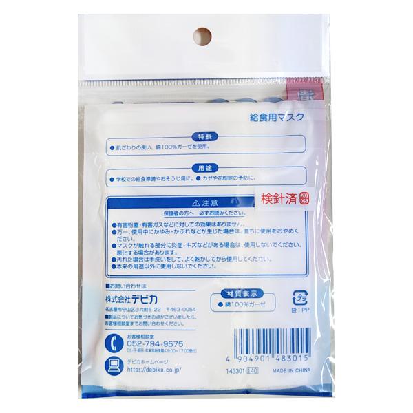 定形外郵便配送可：全国一律280円／デビカ 学校用 給食用 マスク （2枚