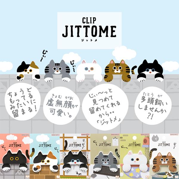 サンスター文具 S3624218 ダイカット JITTOME ジットメ クロ／ ネコ 猫
