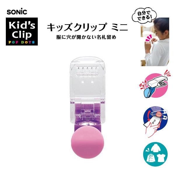 SONiC（ソニック） キッズクリップ ミニ ピンク 服に穴が開かない名札