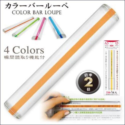 共栄プラスチック カラーバールーペ 15cmタイプ 文字の大きさ2倍