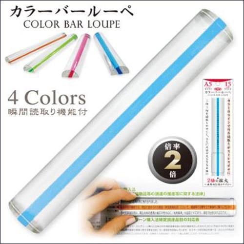 共栄プラスチック カラーバールーペ 15cmタイプ 文字の大きさ2倍