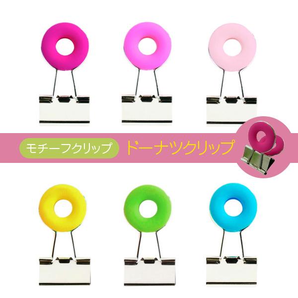 ベロス モチーフクリップ ドーナツクリップ DCD-11 色種：ローズピンク ピンク ライトピンク イエロー グリーン ブルー　かわいい ドーナッツモチーフ | VELOS