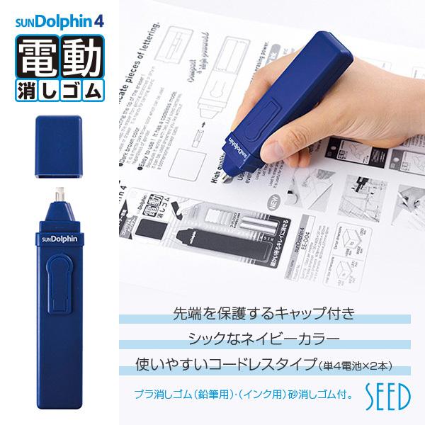 シード コードレス 電動消しゴム サンドルフィン4 ネイビー Ee D04 キャップ 鉛筆用 プラ消しゴム インク用 砂消しゴム 単4電池 付 Ee D04 バンブーショップ 通販 Yahoo ショッピング