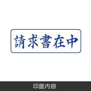 請求書在中 浸透印スタンプ インク色 青 印面サイズ 13 39mm 横書き F1743 K13 バンブーショップ 通販 Yahoo ショッピング