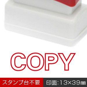 COPY（アウトライン）」浸透印スタンプ／インク色：赤／印面サイズ：13 