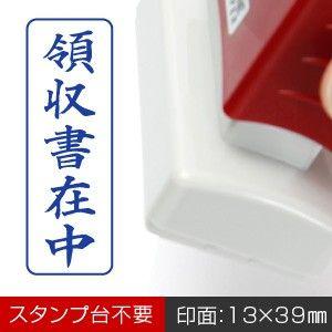 領収書在中 浸透印スタンプ インク色 青 印面サイズ 13 39mm 縦書き F1743 Tk7 バンブーショップ 通販 Yahoo ショッピング