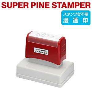 スーパーパインスタンパー／印面サイズ：39×63(mm)／インクカラー