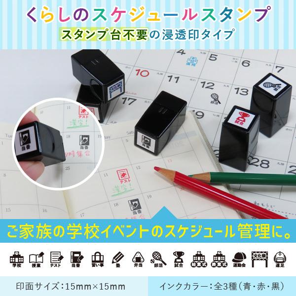 くらしのスケジュールスタンプ 浸透印 学校シリーズ　ホルダーカラー：ブラック　インクカラー：黒色 の商品画像