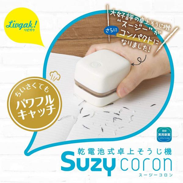 ソニック リビガク 乾電池式 卓上 掃除機 スージーコロン LV-4641