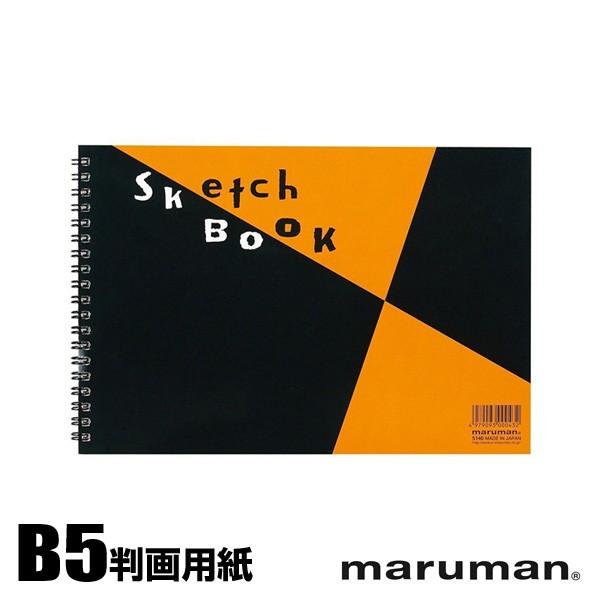 maruman（マルマン） スケッチブック B5（本体サイズ：172×253mm