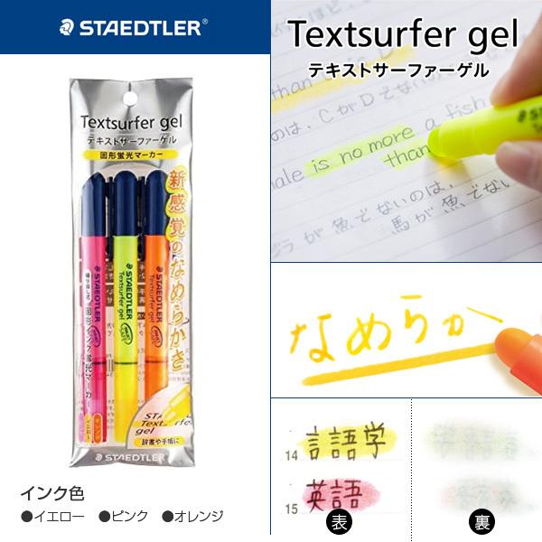 ステッドラー（STAEDTLER） テキストサーファー ゲル 3色セット（ペン