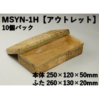 孟竹容器 MSYN-1H-G アウトレット（サイズ 本体250ｘ120ｘ50mm／フタ260ｘ130ｘ20mm）