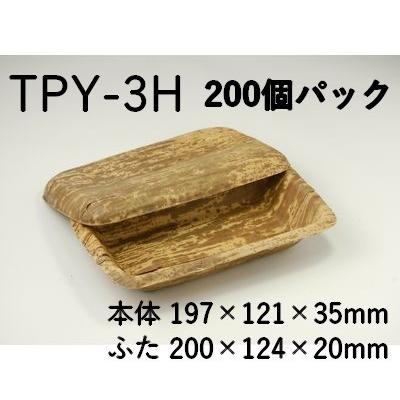 持ち帰り 使い捨て エコ容器 竹皮プレス容器 TPY-3H 200枚パック