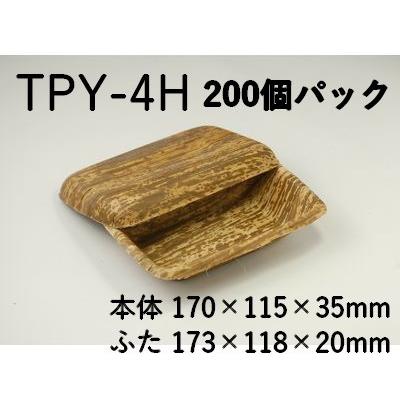 持ち帰り 使い捨て エコ容器 竹皮プレス容器 TPY-4H 200枚パック