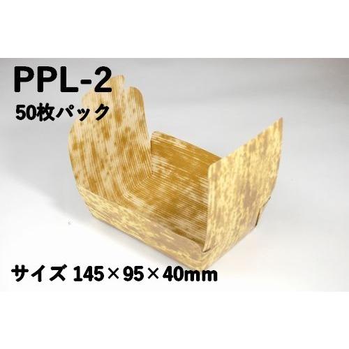 紙容器 竹皮柄 業務用 つつみ PPL-2 50枚パック｜bamlee