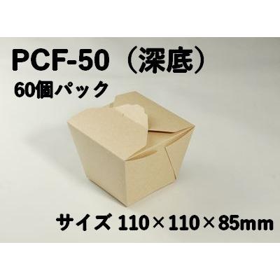 持ち帰り ギフト テイクアウト容器 クラフトBOX PCF-50 60枚パック
