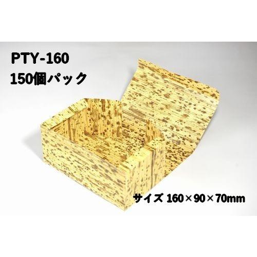 紙容器 使い捨て 省スペース 竹皮おにぎりBOX PTY-160 150枚パック　