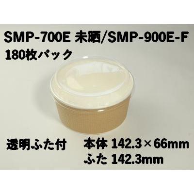 使い捨て エンボス 紙容器 業務用 SMP-700E 未晒 SMP-900E-F 180枚パック