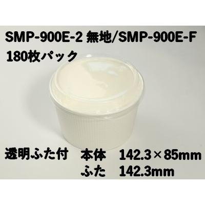 使い捨て エンボス 紙容器 業務用 SMP-900E-2 無地 SMP-900E-F 180枚パック