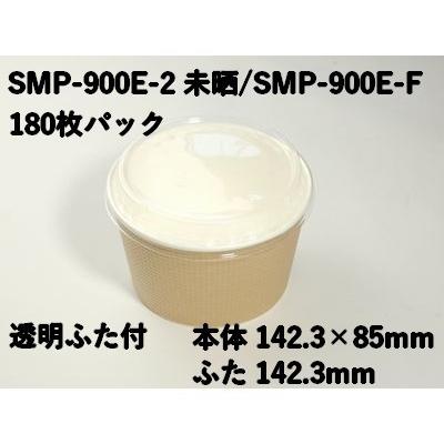 使い捨て エンボス 紙容器 業務用 SMP-900E-2 未晒 SMP-900E-F 180枚パック