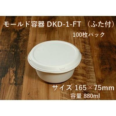 使い捨て 持ち帰り エコ容器 モールド容器 DKD-1-FT ふた付 100枚パック
