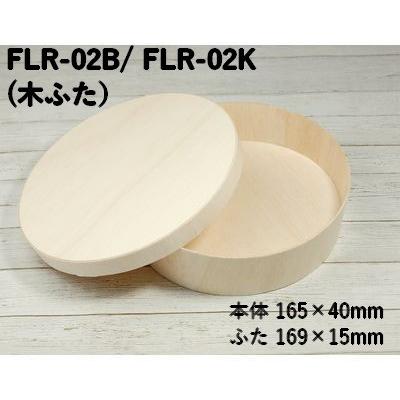 Flr 02b Flr 02k エコウッド 容器 サイズ 本体 直径165 ｘ 高さ40mm わっぱ 業務用 使い捨て 弁当箱 おはぎ 丼 お菓子 ギフト おしゃれ テイクアウト 36007 Ecoパッケージプラザバンリ 通販 Yahoo ショッピング