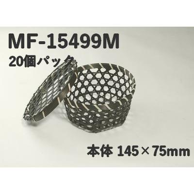 竹かご パッケージ MF-15499M 六つ目ふた付 黒 M 20個パック