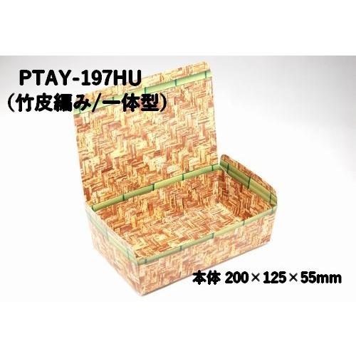 竹皮柄 紙容器 業務用 竹皮紙容器  PTAY-197HU 一体型 | ブランド登録なし