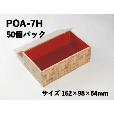 使い捨て 折箱 持ち帰り 竹皮編みプラ折箱 POA-7 50個パック