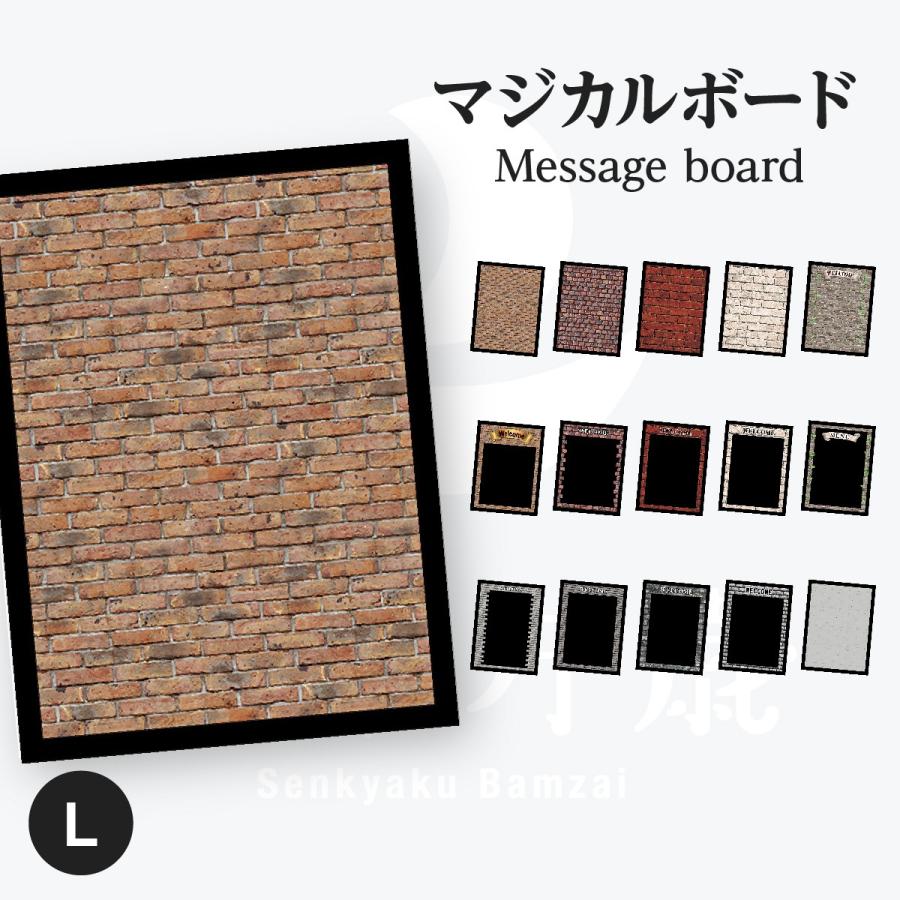 レンガ調 マジカルボード 縦 Lサイズ | 