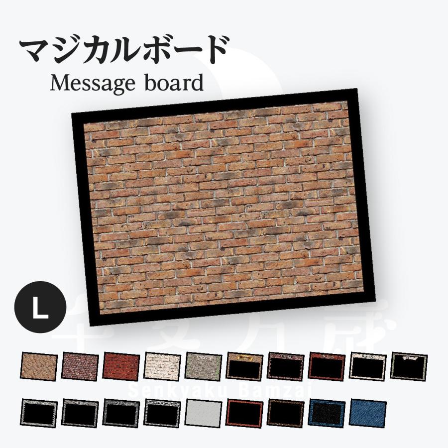 レンガ調 マジカルボード 横 Lサイズ | 