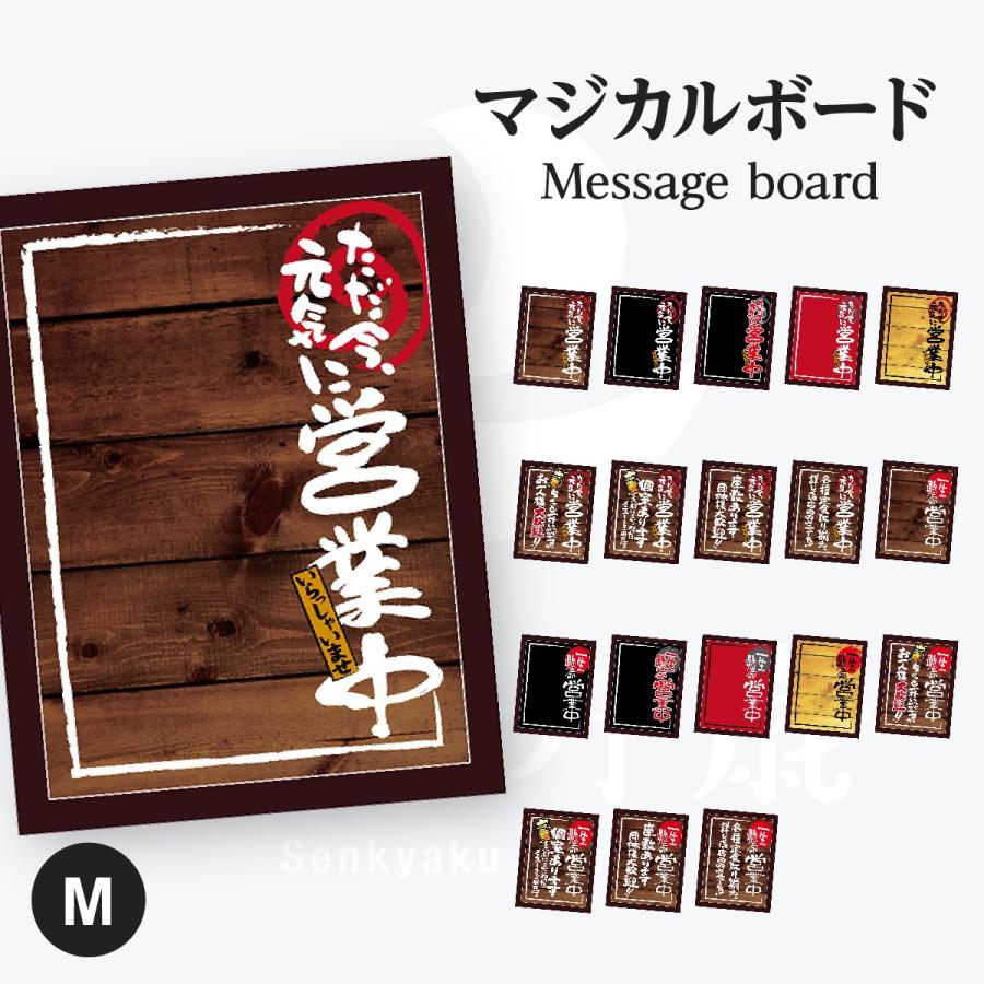 営業中 マジカルボード Mサイズ | 