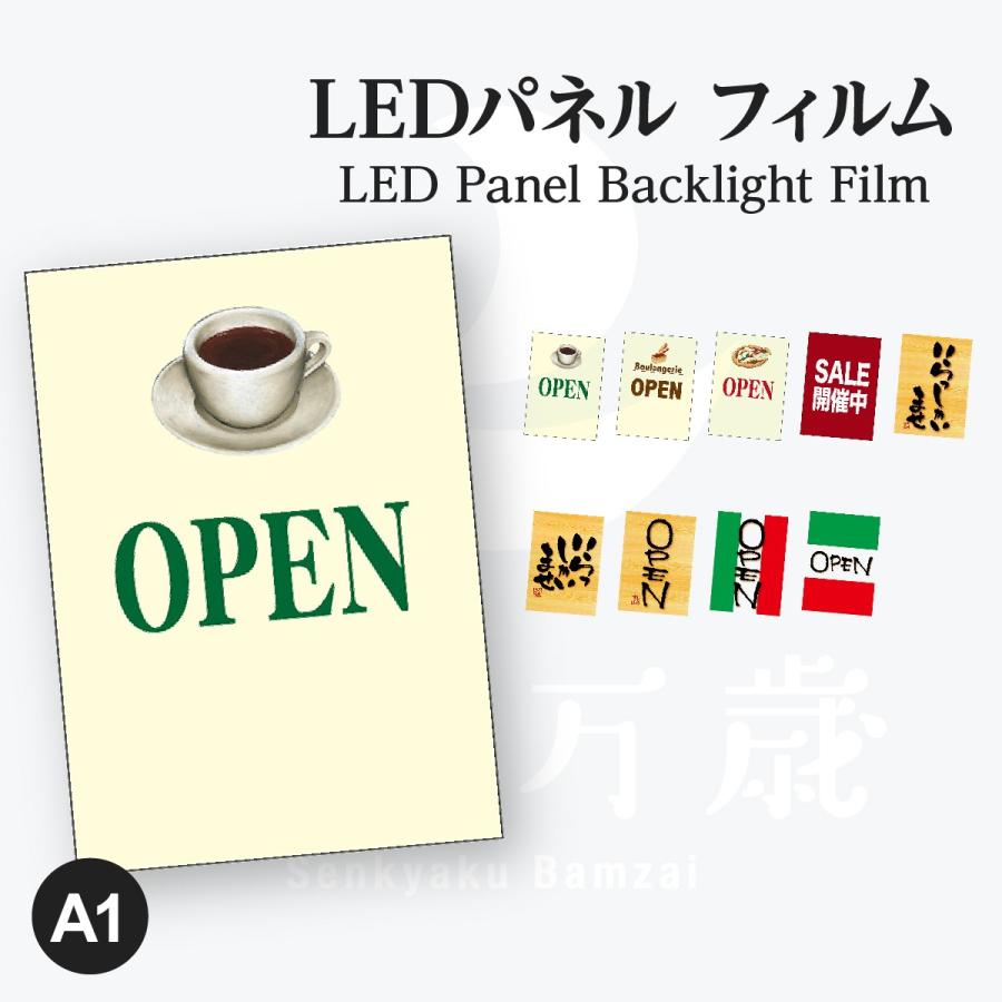 バックライトフィルム SALE OPEN A1 | 