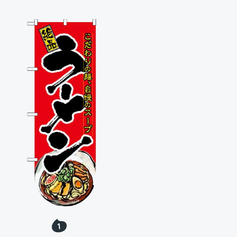 ラーメン ユニークカット のぼり旗 |  | 01