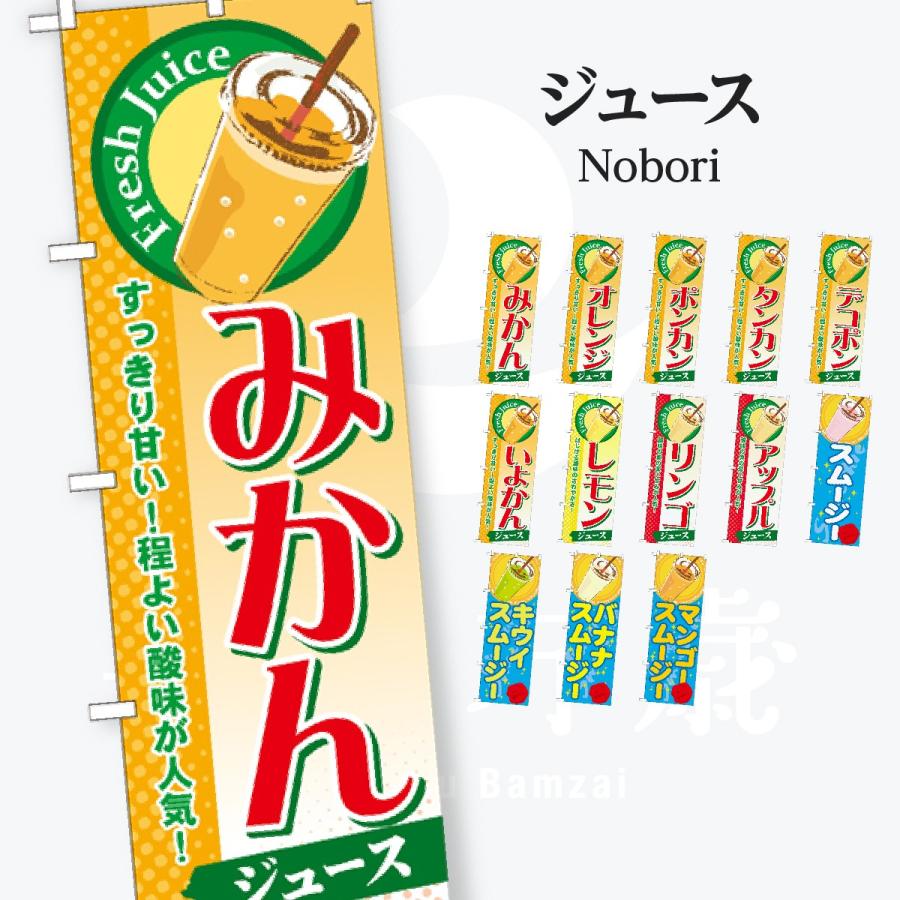 ジュース のぼり旗 | 
