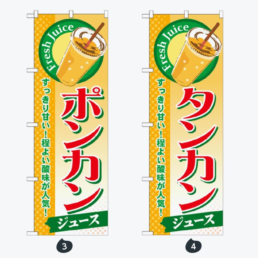 ジュース のぼり旗 |  | 02