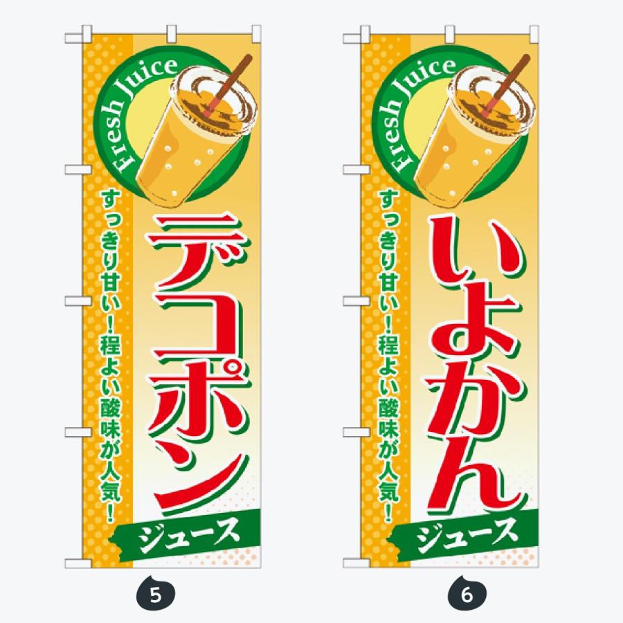 ジュース のぼり旗 |  | 03