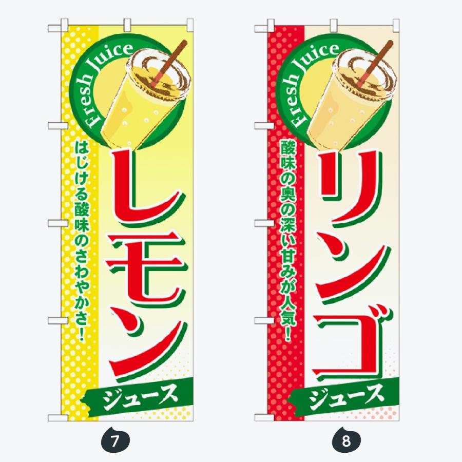 ジュース のぼり旗 |  | 04
