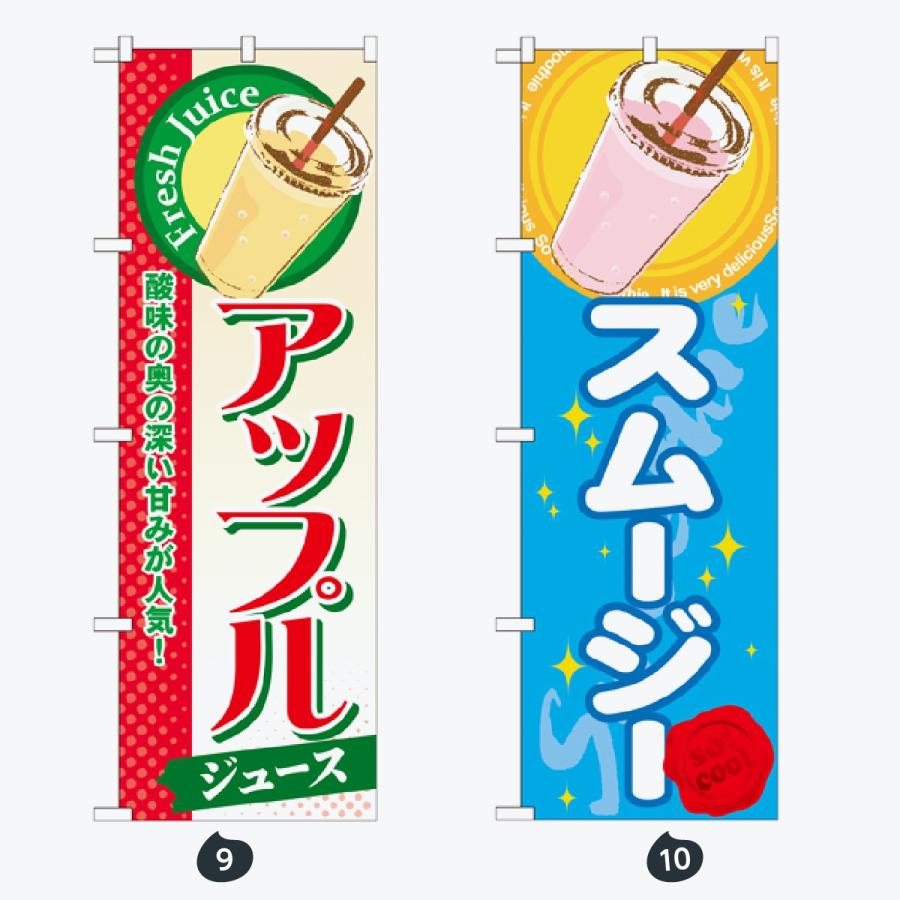 ジュース のぼり旗 |  | 05