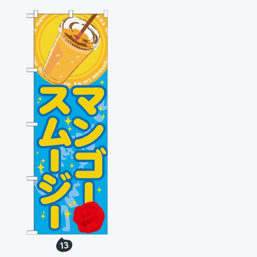 ジュース のぼり旗 |  | 07