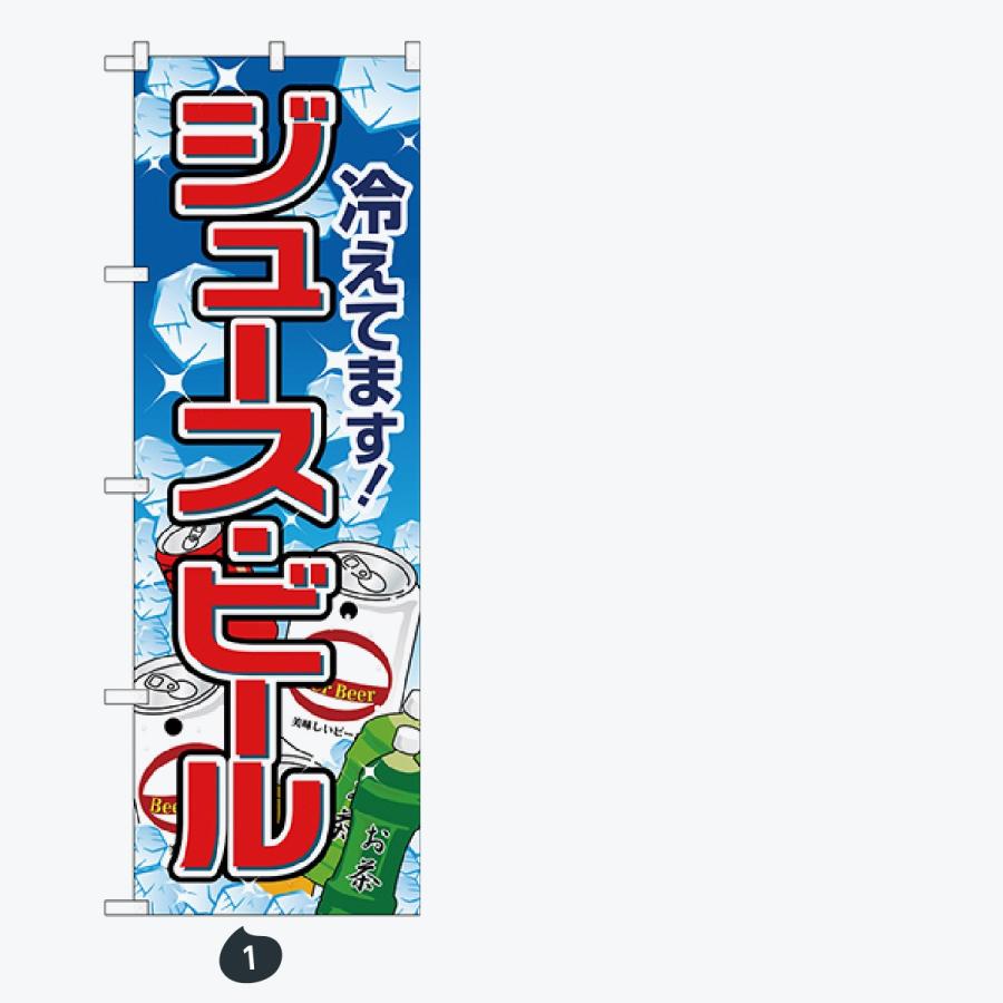 ジュース・ビール のぼり旗 |  | 01